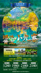 九寨旅游海报 瑶池旅游海报