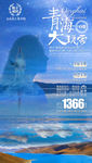 青海旅游海报 西宁旅游海报