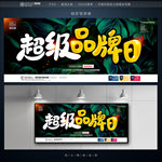 品牌日