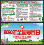 2020年全国爱耳日展板