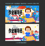 作业辅导班
