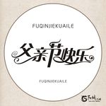 父亲节快乐 艺术字 变形字