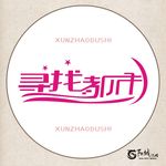 寻找都市 艺术字 变形字
