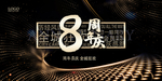 8周年庆