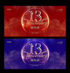 13周年