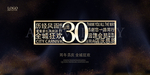 30周年