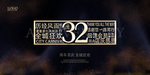 32周年