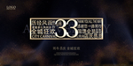 33周年