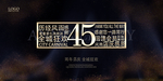 45周年