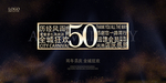 50周年
