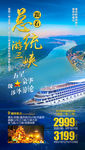 游轮旅游海报 三峡旅游海报