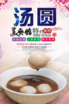 汤圆美食海报