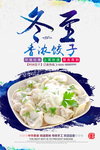 冬至饺子海报