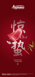 惊蛰