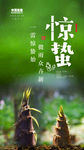 二十四节气惊蛰微信朋友圈刷屏图