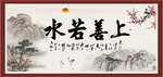 上善若水