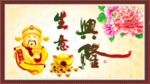 生意兴隆
