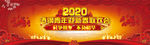 2020新春背景