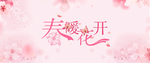 粉色春暖花开背景