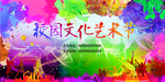 艺术节海报