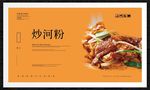 炒河粉