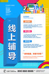 线上教育名师直播线上辅导班海报