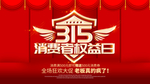 诚信315海报