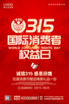 诚信315海报