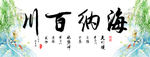 海纳百川