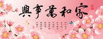 家和万事兴
