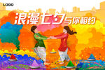 七夕情人节海报
