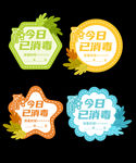 今日已消毒