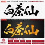 白茶仙
