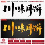 川味月饼