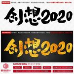 创想2020