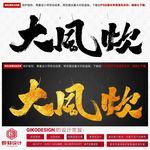 大风炊