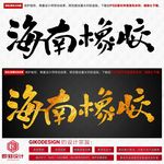 海南橡胶