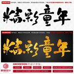 精彩童年