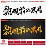 黎明前的黑暗