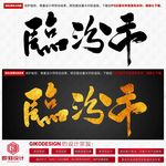 临汾市
