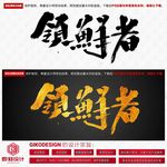 领鲜者