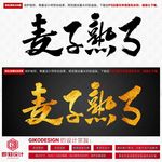 麦子熟了