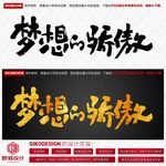 梦想的骄傲