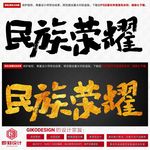 民族荣耀