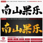 南山果乐