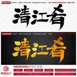 清江肴