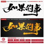 如果的事