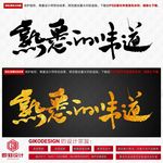熟悉的味道