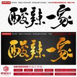 酸辣一家