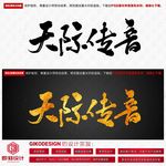 天际传音